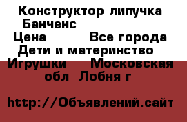 Конструктор-липучка Банченс (Bunchens 400) › Цена ­ 950 - Все города Дети и материнство » Игрушки   . Московская обл.,Лобня г.